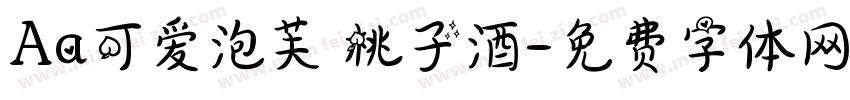 Aa可爱泡芙 桃子酒字体转换